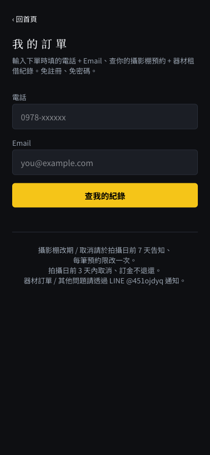 我的訂單查詢頁:輸入電話與 Email 後按查我的紀錄