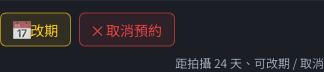 攝影棚預約卡下方的改期與取消預約按鈕